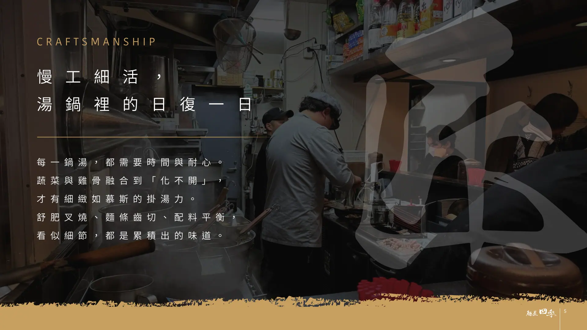 麵屋四季完整品牌介紹第 5 頁：職人工藝